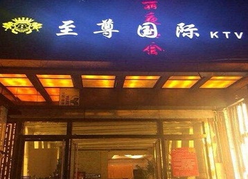 昔阳哪个KTV少爷男模妹子服务好-至尊国际KTV消费价格服务点评