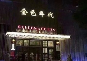 昔阳KTV陪唱男公关哪家最便宜-金色年代KTV便宜消费点评