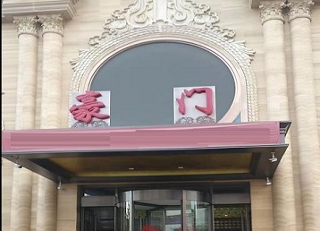 昔阳哪个KTV少爷最好玩-豪门国际KTV消费少爷服务点评